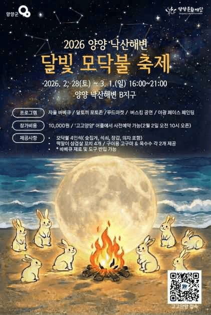 양양 낙산해변 달빛 모닥불축제