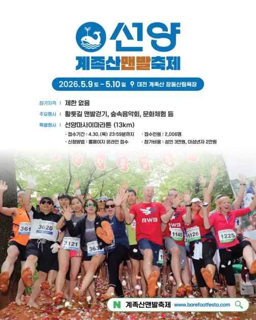2026 선양계족산맨발축제