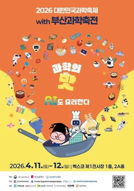 2026 韩国科学节 with 釜山科学节
