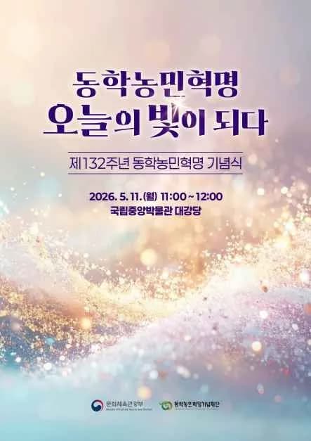 제132주년 동학농민혁명 기념식