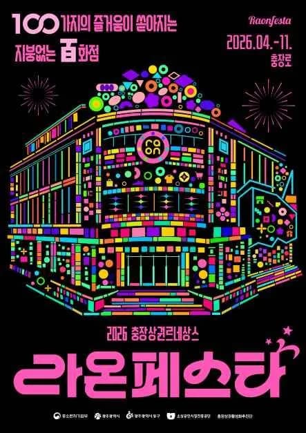 2026 라온페스타