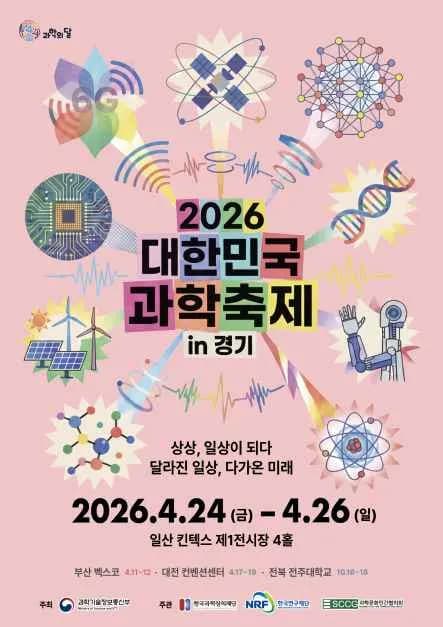 2026 韓国科学祭り in 京畿