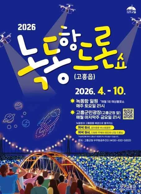 2026 고흥 녹동항 드론쇼
