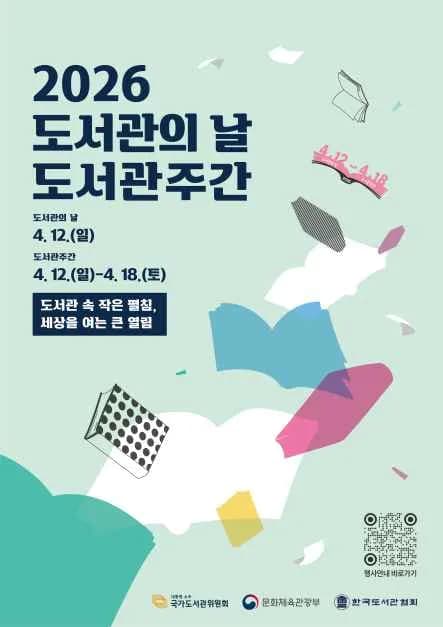 2026 도서관의 날 · 도서관주간