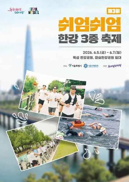 제3회 쉬엄쉬엄 한강 3종 축제