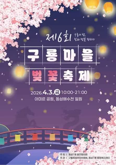 구룡마을 벚꽃축제