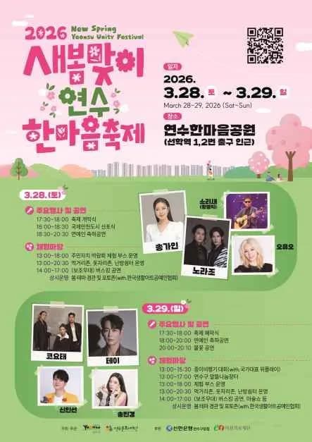 새봄맞이 연수한마음 축제