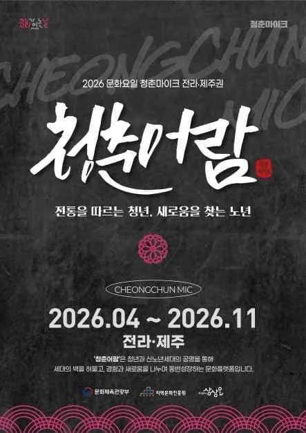 2026 문화가 있는 날 청춘마이크