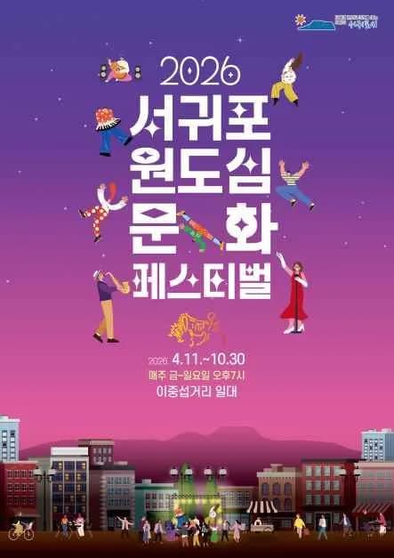 2026 서귀포 원도심 문화페스티벌