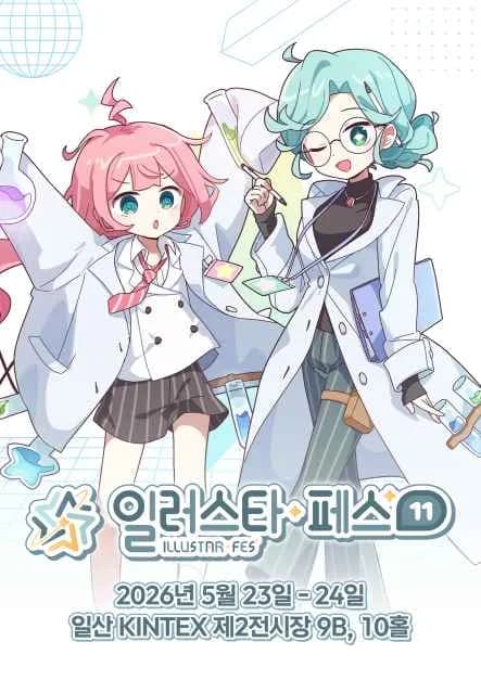 일러스타 페스 11