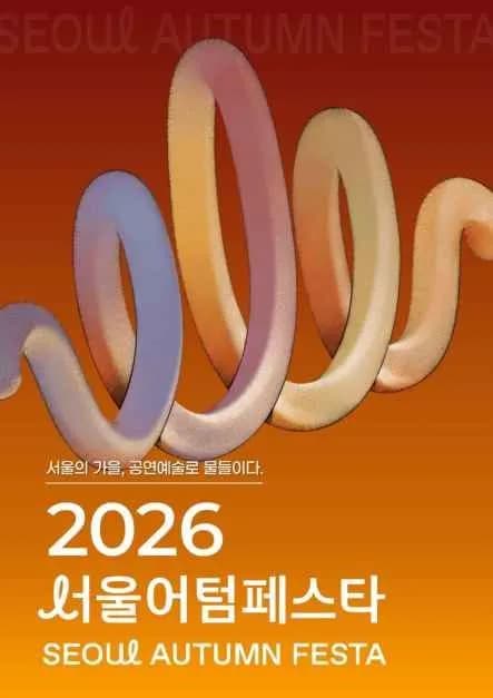 서울어텀페스타