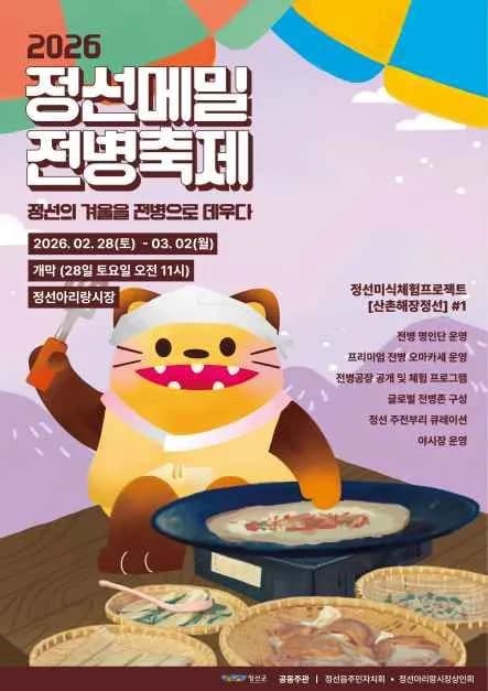 旌善荞麦煎饼节