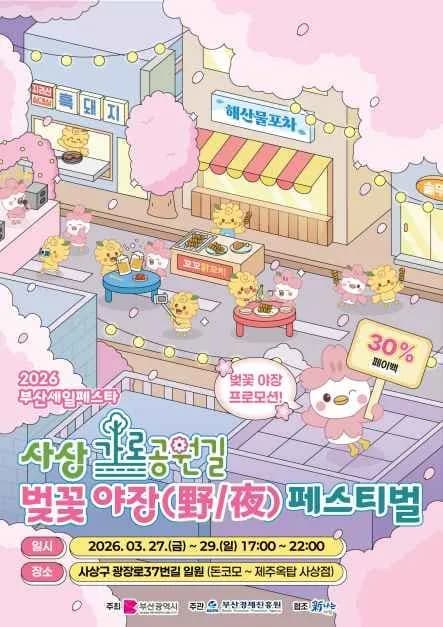 사상 가로공원 벚꽃야장(野/夜) 페스티벌