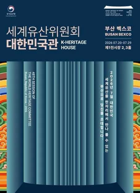 세계유산위원회 대한민국관(K-Heritage House)