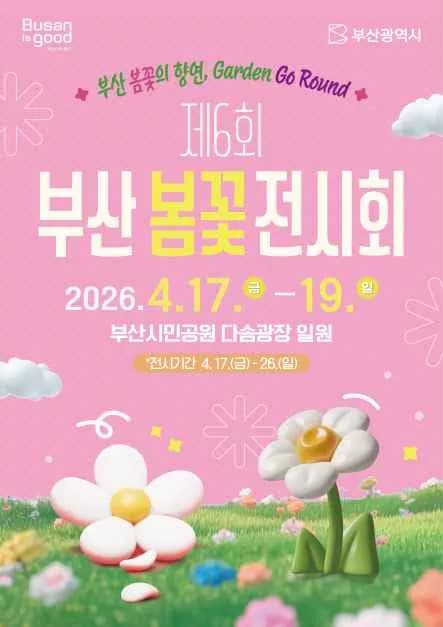 The 6th Busan Spring Flower Exhibition