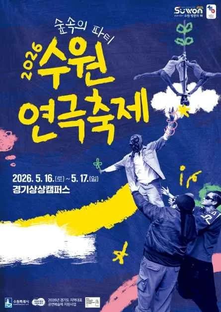 2026 水原演劇祭