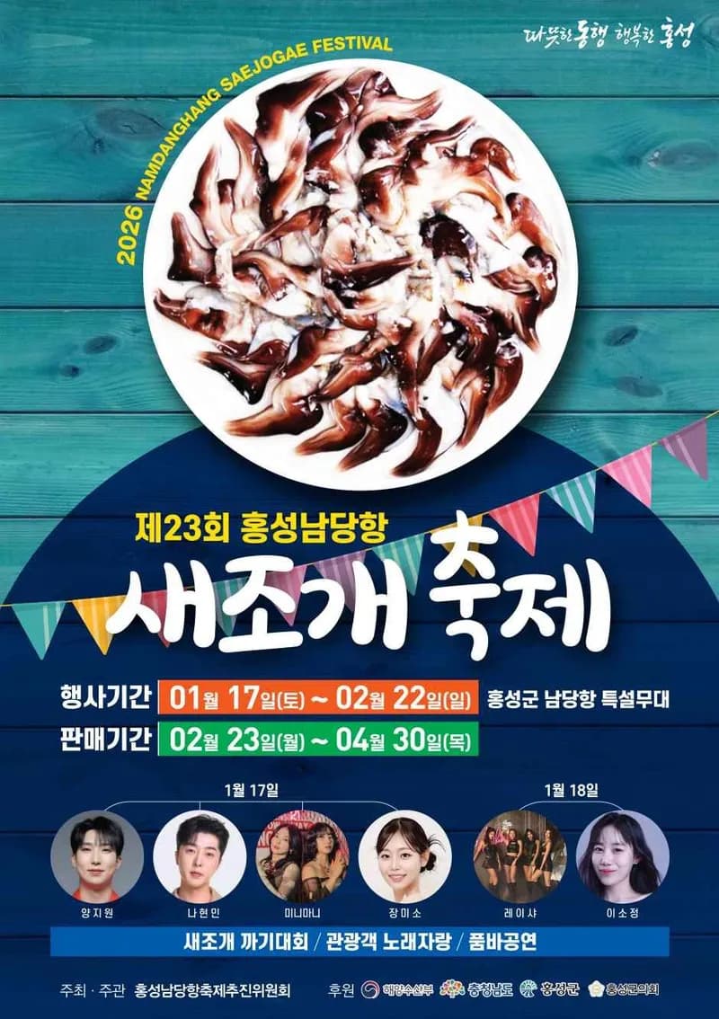 Hongseong Namdang Port Cockle Festival