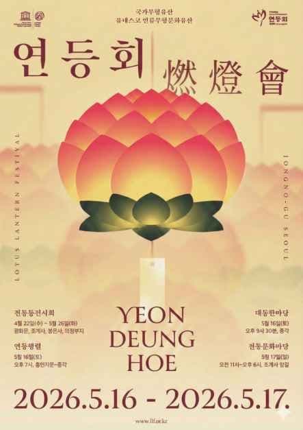 Lotus Lantern Festival (Yeondeunghoe)