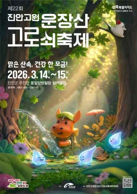 진안고원 운장산 고로쇠축제